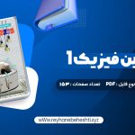 دانلود کتاب زیر ذره بین فیزیک 1 رشته تجربی کاپ (PDF📁) 153 صفحه