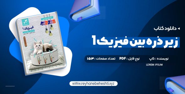 دانلود کتاب زیر ذره بین فیزیک 1 رشته تجربی کاپ (PDF📁) 153 صفحه