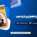 دانلود کتاب شیمی 3 دوازدهم زیر ذره بین (PDF📁) 188 صفحه