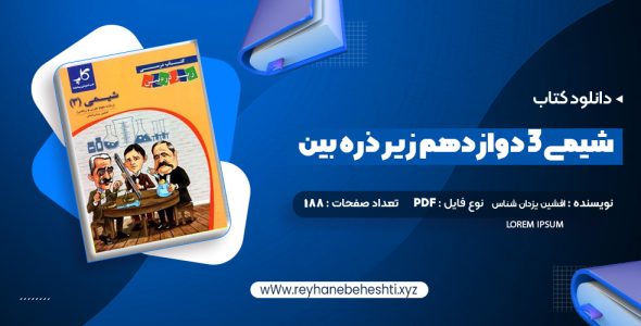 دانلود کتاب شیمی 3 دوازدهم زیر ذره بین (PDF📁) 188 صفحه