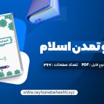 دانلود کتاب فرهنگ و تمدن اسلام محمد مصطفی اسعدی (PDF📁) 267 صفحه