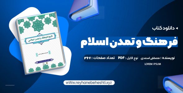 دانلود کتاب فرهنگ و تمدن اسلام محمد مصطفی اسعدی (PDF📁) 267 صفحه