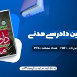 دانلود کتاب مختصر آیین دادرسی مدنی دکتر محمد مهدی توکلی (PDF📁) 268 صفحه