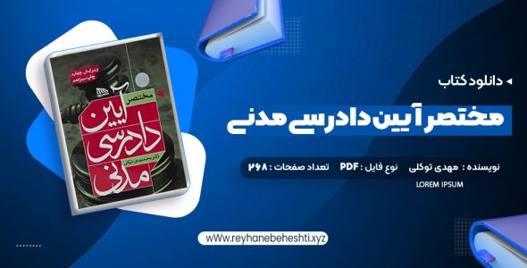 دانلود کتاب مختصر آیین دادرسی مدنی دکتر محمد مهدی توکلی (PDF📁) 268 صفحه