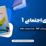 دانلود کتاب مددکاری اجتماعی (1) کار با فرد حسن موسوی چلک (PDF📁) 272 صفحه