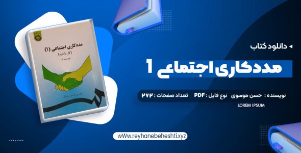 دانلود کتاب مددکاری اجتماعی (1) کار با فرد حسن موسوی چلک (PDF📁) 272 صفحه