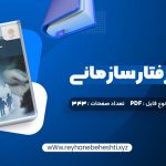 دانلود کتاب مدیریت رفتار سازمانی زهرا برومند (PDF📁) 343 صفحه