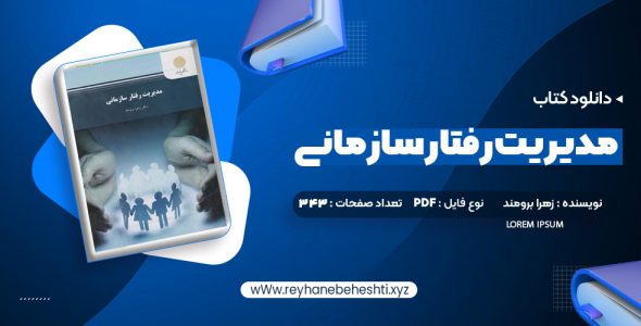 دانلود کتاب مدیریت رفتار سازمانی زهرا برومند (PDF📁) 343 صفحه