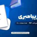 دانلود کتاب مسیر پیامبری صدیقه وسمقی (PDF📁) 170 صفحه