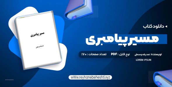 دانلود کتاب مسیر پیامبری صدیقه وسمقی (PDF📁) 170 صفحه