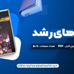 دانلود کتاب نظریه های رشد ویلیام کرین (PDF📁) 509 صفحه