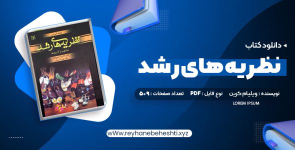 دانلود کتاب نظریه های رشد ویلیام کرین (PDF📁) 509 صفحه