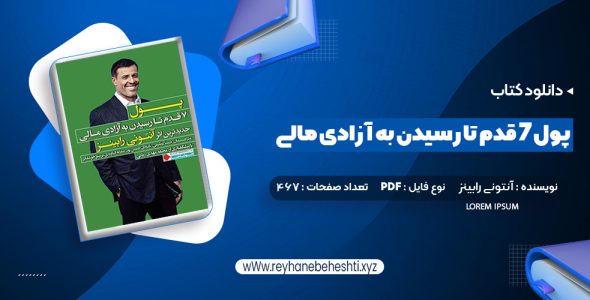 دانلود کتاب پول ۷ قدم تا رسیدن به آزادی مالی آنتونی رابینز (PDF📁) 467 صفحه