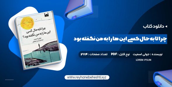 دانلود کتاب چرا تا به حال کسی این ها را به من نگفته بود جولی اسمیت (PDF📁) 274 صفحه