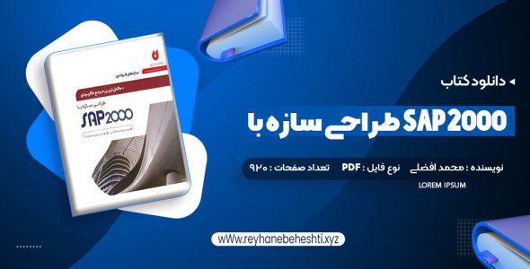 دانلود کتاب کامل ترین مرجع کاربردی طراحی سازه با SAP 2000 محمد افضلی (PDF📁) 660 صفحه