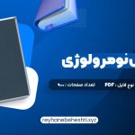 دانلود کتاب آموزش نومرولوژی (PDF📁) 900 صفحه